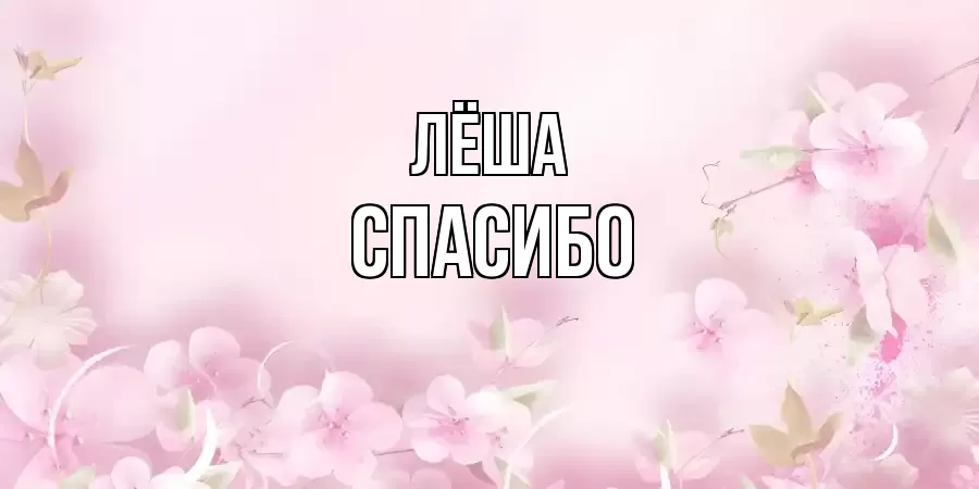 ОТКРЫТКА ЛЁША