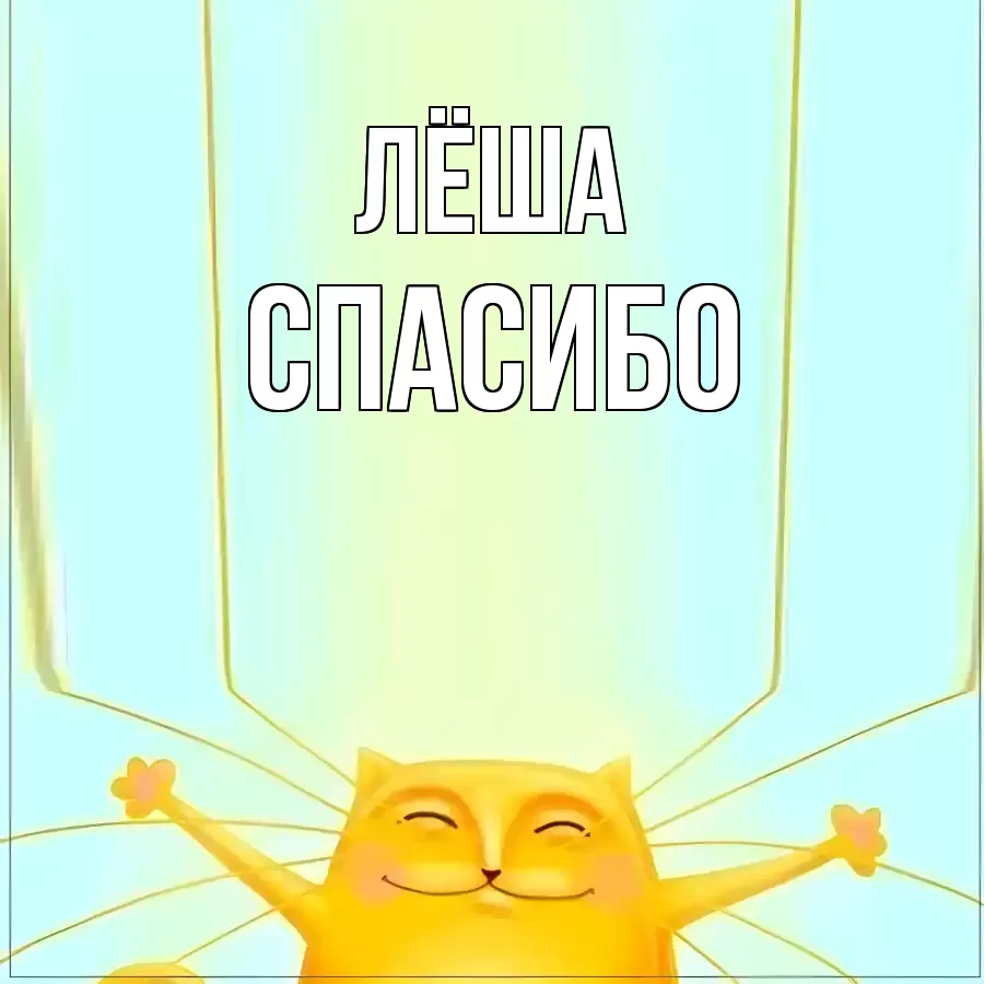 ОТКРЫТКА ЛЁША