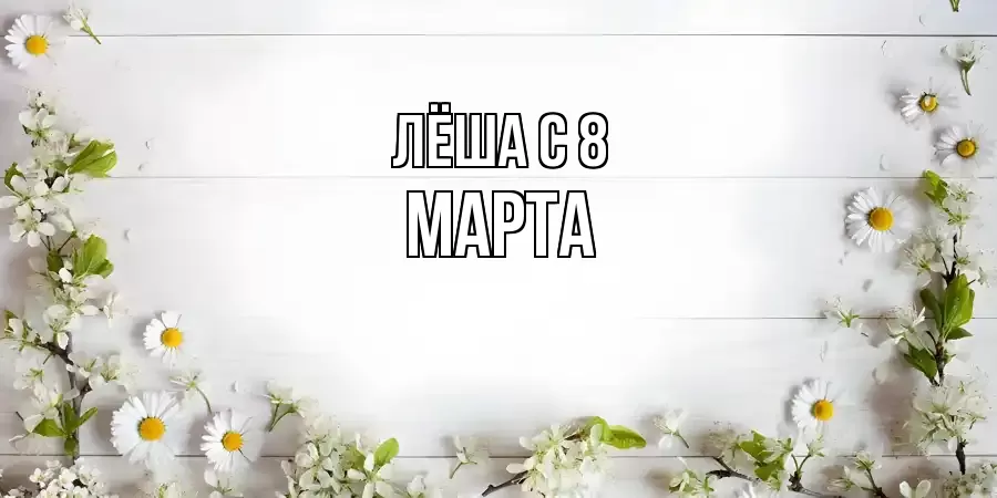 ОТКРЫТКА ЛЁША