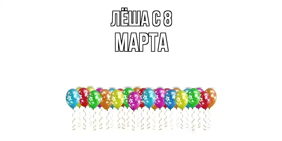 ОТКРЫТКА ЛЁША