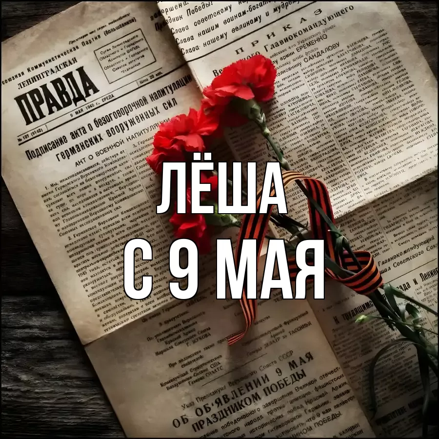 С 9 МАЯ ЛЁША