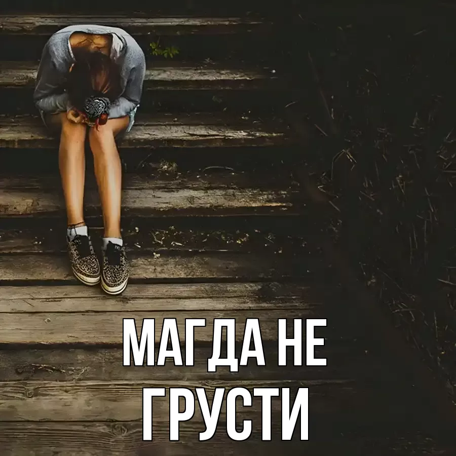 ОТКРЫТКА МАГДА