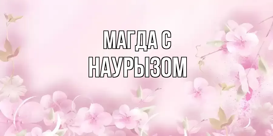 ОТКРЫТКА МАГДА