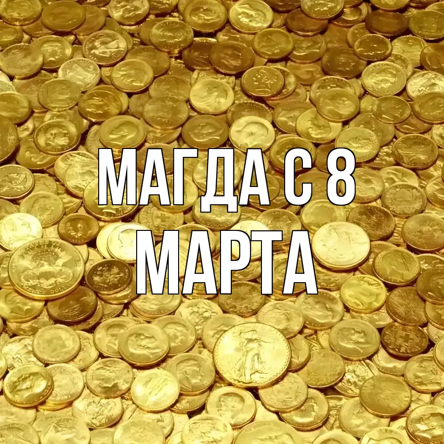 ОТКРЫТКА МАГДА
