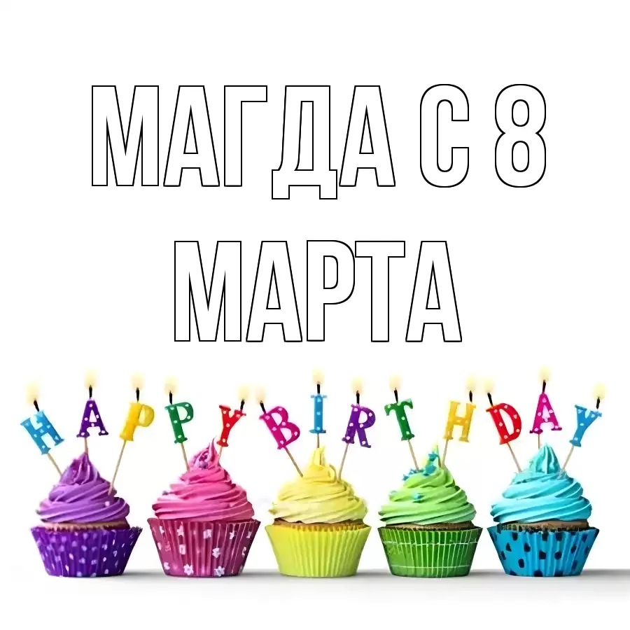 ОТКРЫТКА МАГДА