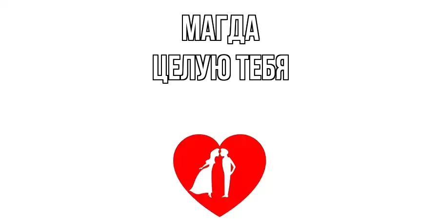 ЦЕЛУЮ ТЕБЯ МАГДА