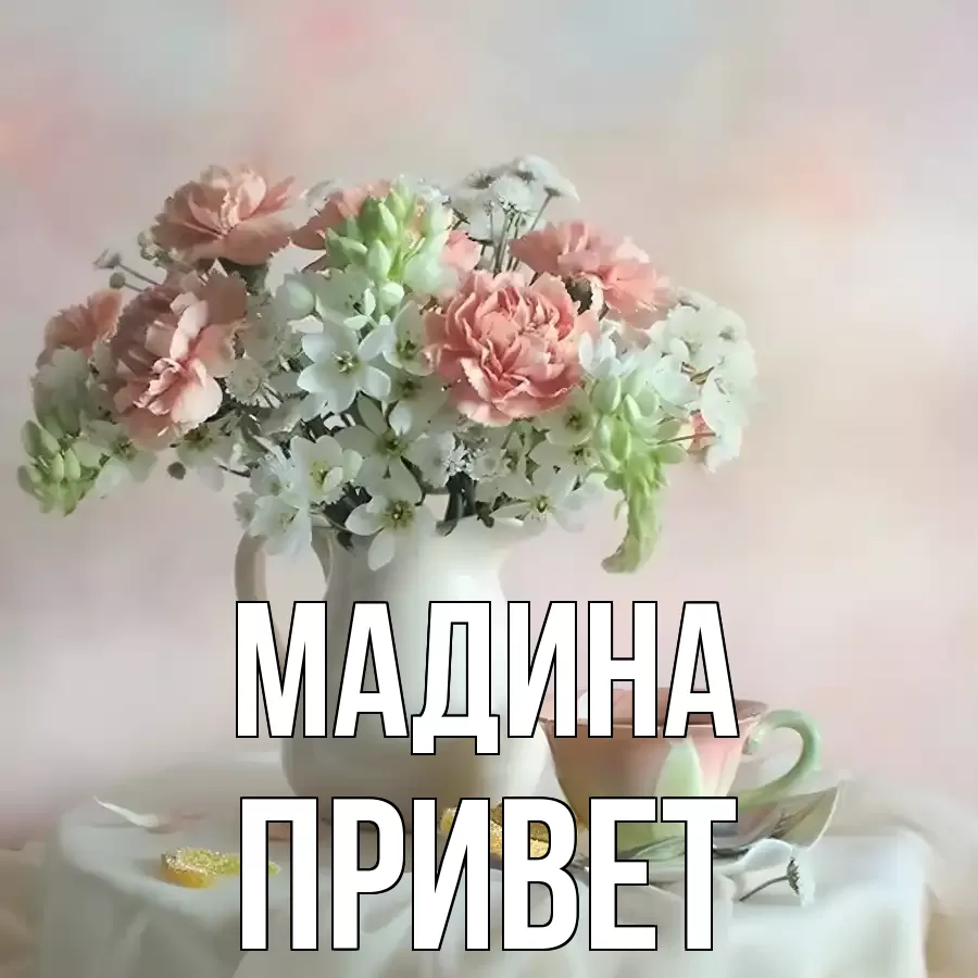 ОТКРЫТКА МАДИНА