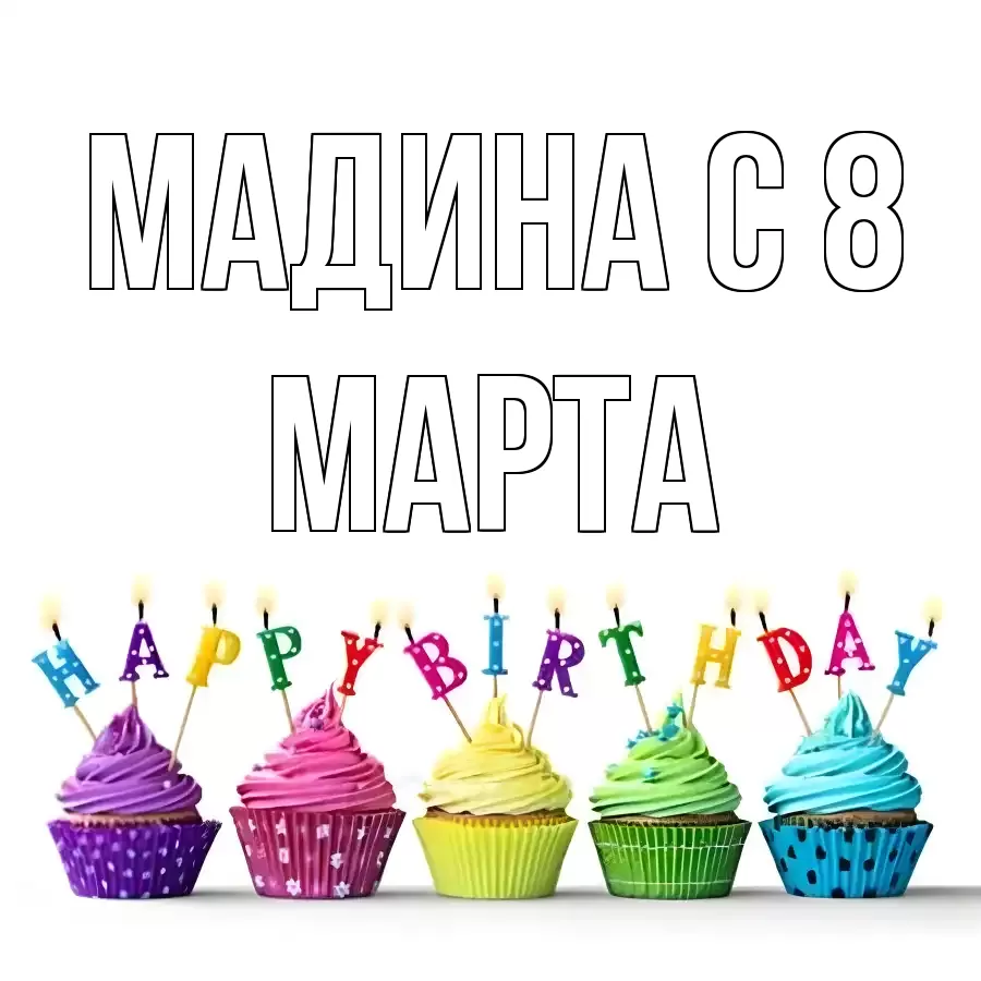 ОТКРЫТКА МАДИНА