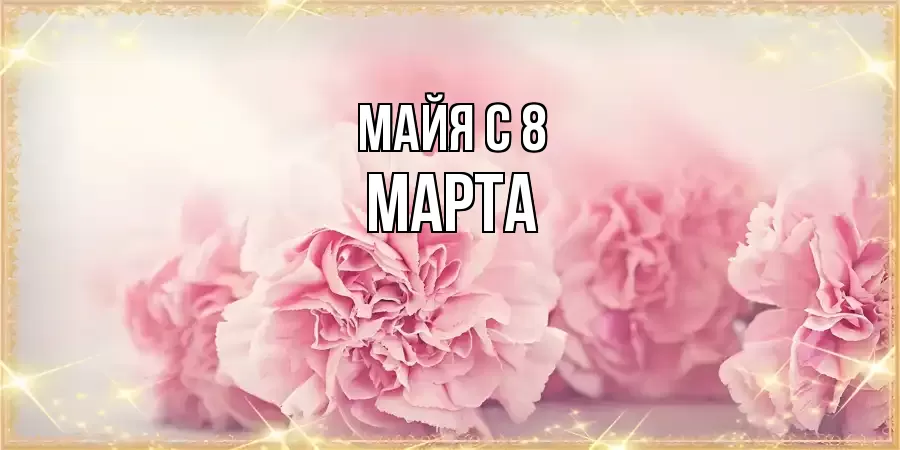 ОТКРЫТКА МАЙЯ