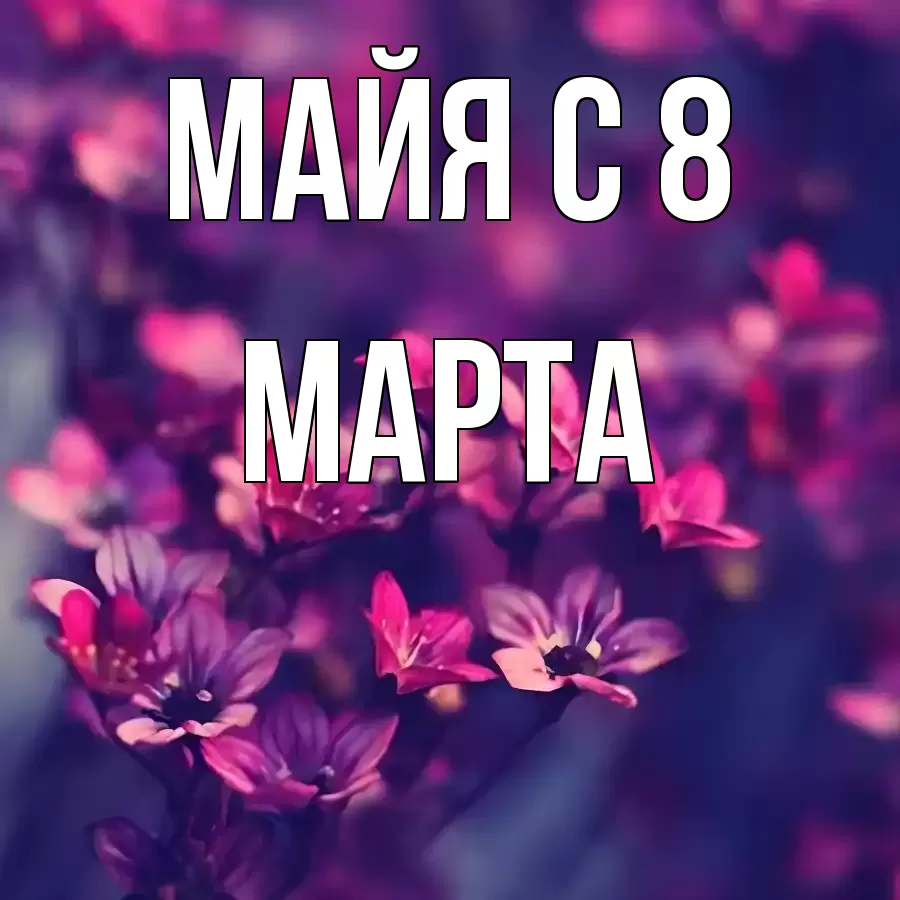 ОТКРЫТКА МАЙЯ