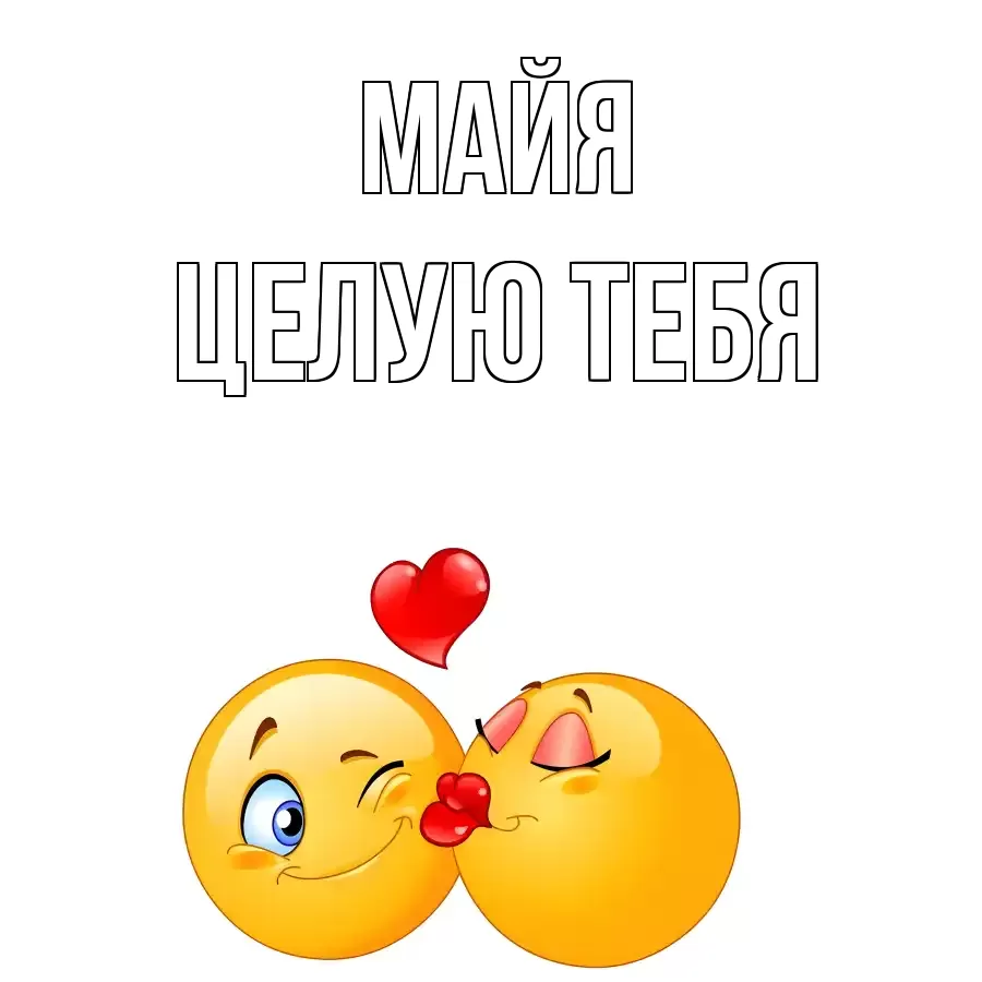 ЦЕЛУЮ ТЕБЯ МАЙЯ