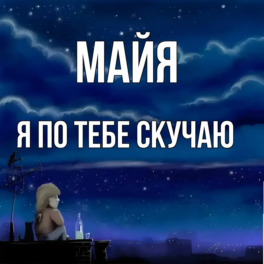 МАЙЯ Я ПО ТЕБЕ СКУЧАЮ