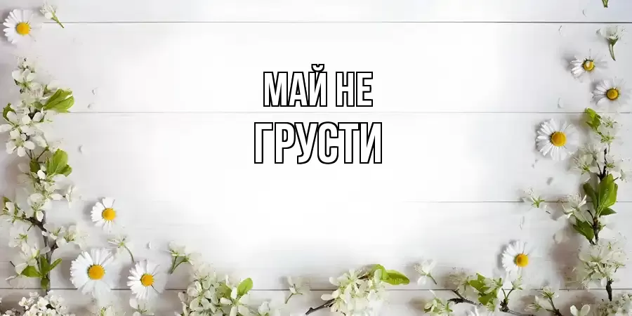 ОТКРЫТКА МАЙ