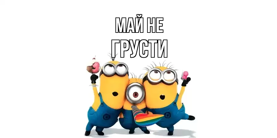 ОТКРЫТКА МАЙ