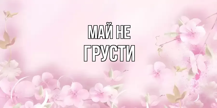 ОТКРЫТКА МАЙ