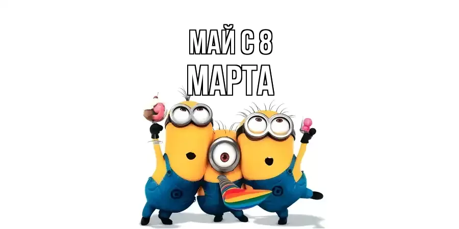 ОТКРЫТКА МАЙ