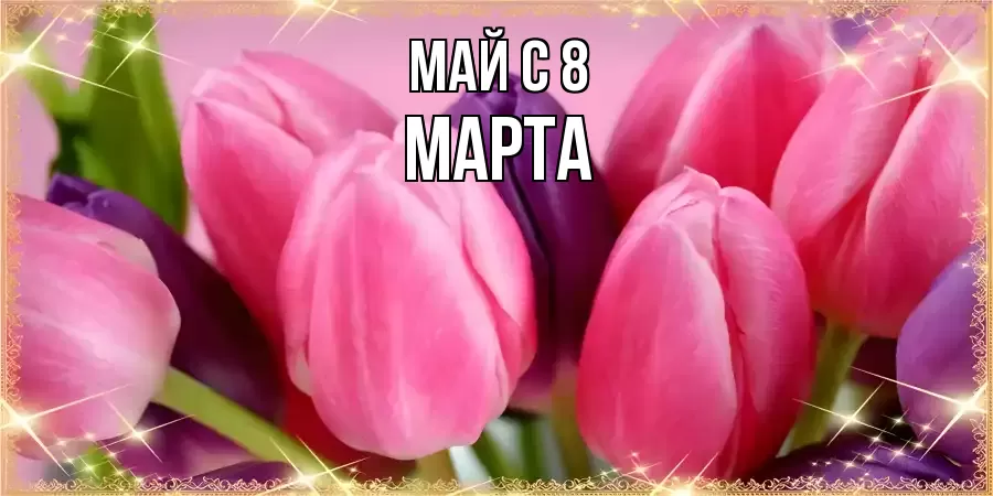 ОТКРЫТКА МАЙ