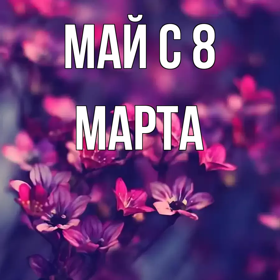 ОТКРЫТКА МАЙ