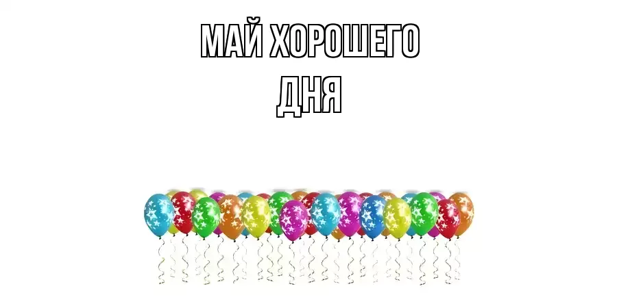 ОТКРЫТКА МАЙ