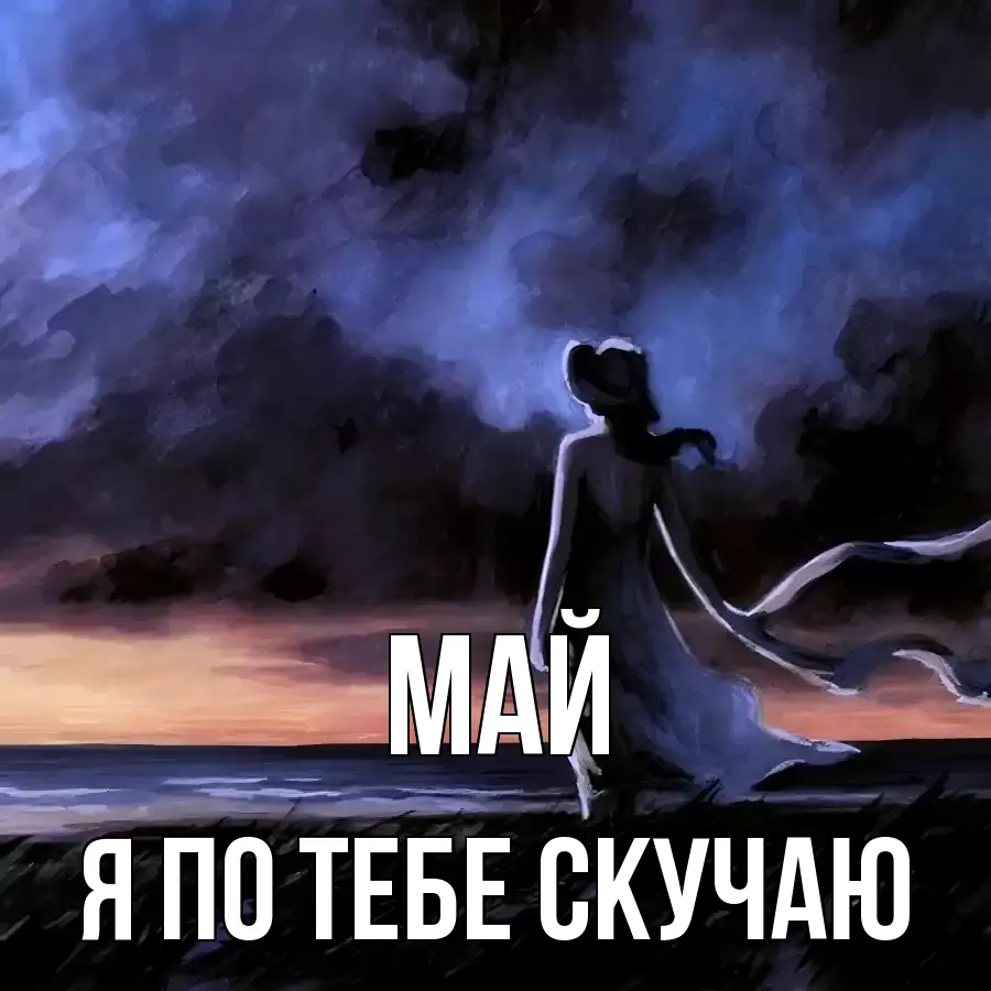 МАЙ Я ПО ТЕБЕ СКУЧАЮ