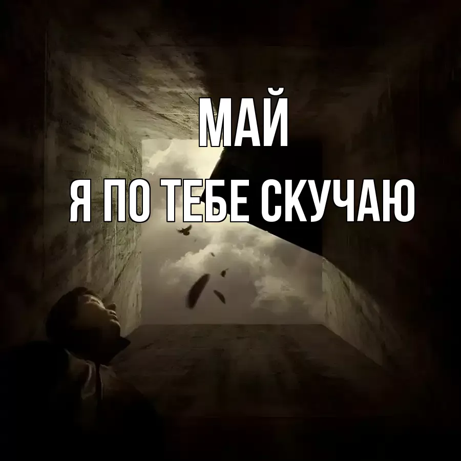 МАЙ Я ПО ТЕБЕ СКУЧАЮ