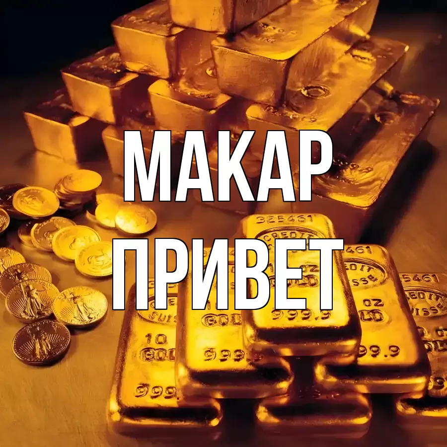 ОТКРЫТКА МАКАР