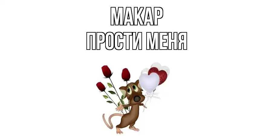 ПРОСТИ МЕНЯ МАКАР