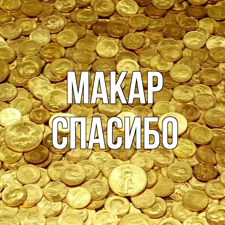ОТКРЫТКА МАКАР