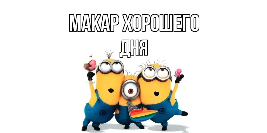 ОТКРЫТКА МАКАР