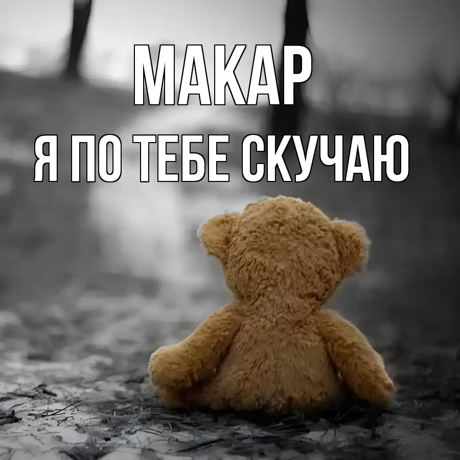 МАКАР Я ПО ТЕБЕ СКУЧАЮ