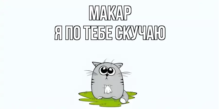 МАКАР Я ПО ТЕБЕ СКУЧАЮ