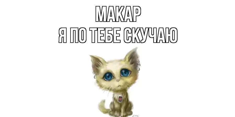 МАКАР Я ПО ТЕБЕ СКУЧАЮ