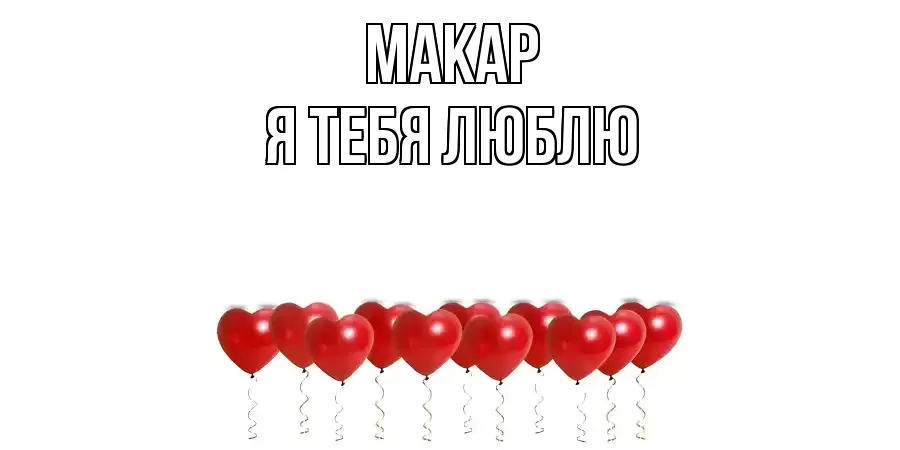 МАКАР Я ТЕБЯ ЛЮБЛЮ