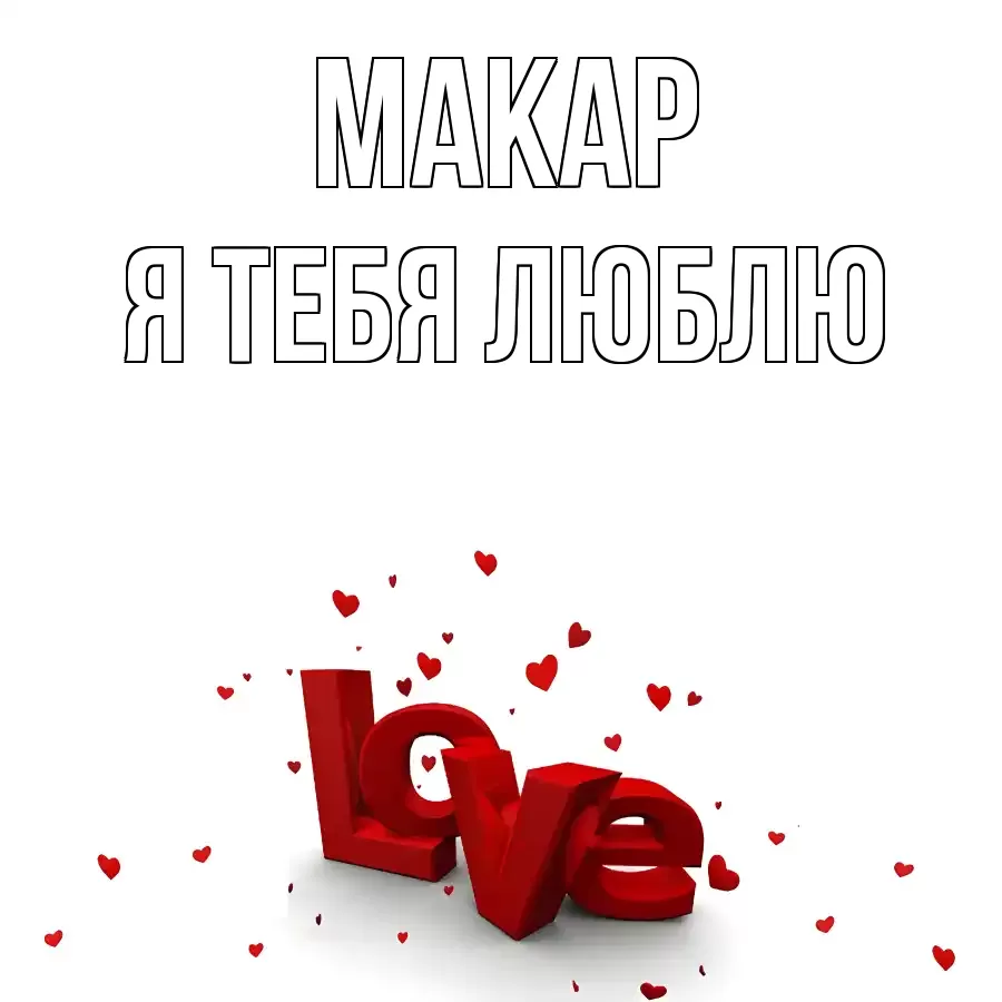 МАКАР Я ТЕБЯ ЛЮБЛЮ