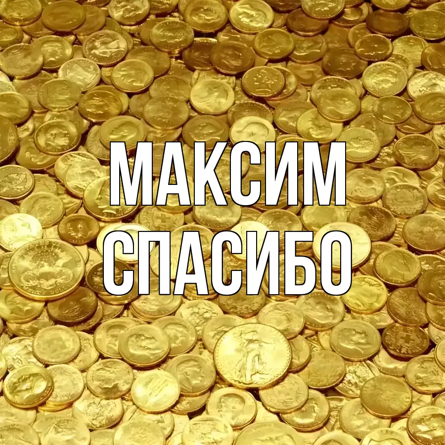 ОТКРЫТКА МАКСИМ