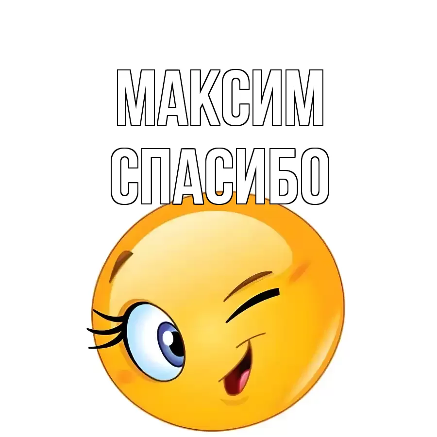 ОТКРЫТКА МАКСИМ