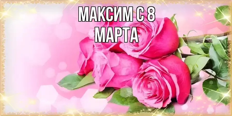 ОТКРЫТКА МАКСИМ