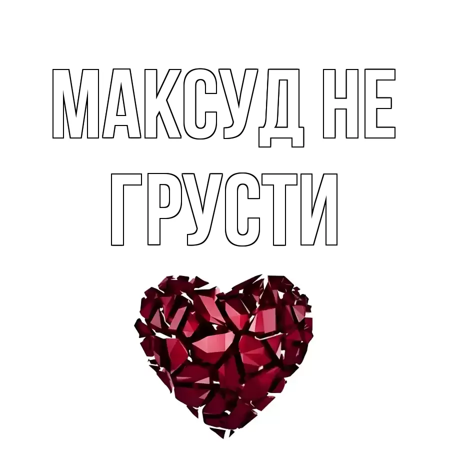 ОТКРЫТКА МАКСУД