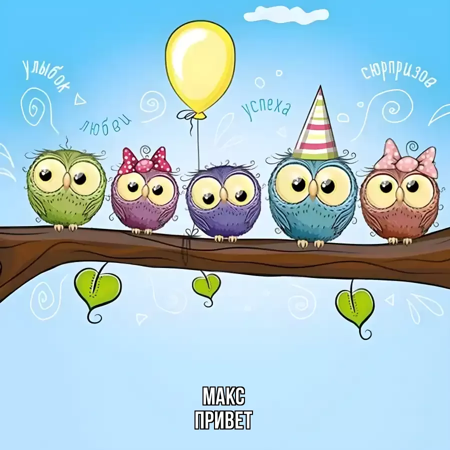 ОТКРЫТКА МАКС