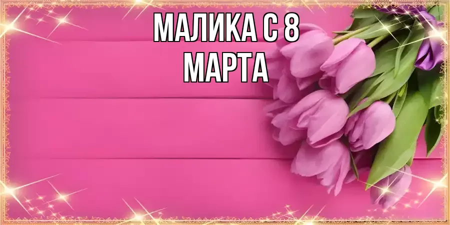 ОТКРЫТКА МАЛИКА