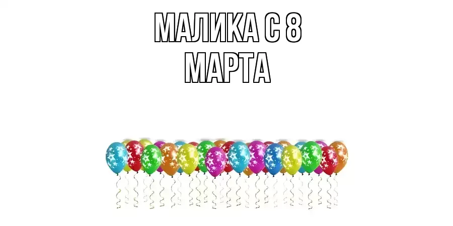 ОТКРЫТКА МАЛИКА