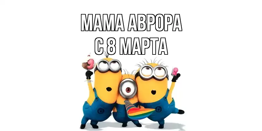 ОТКРЫТКА МАМА-АВРОРА