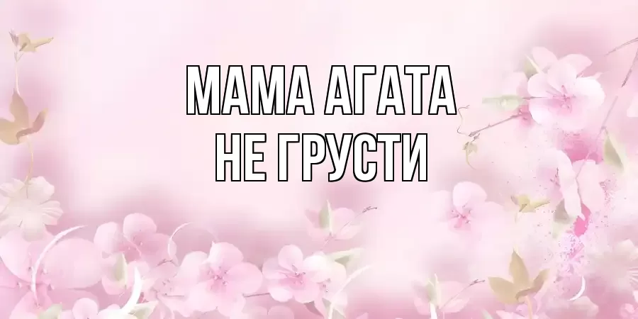 ОТКРЫТКА МАМА-АГАТА