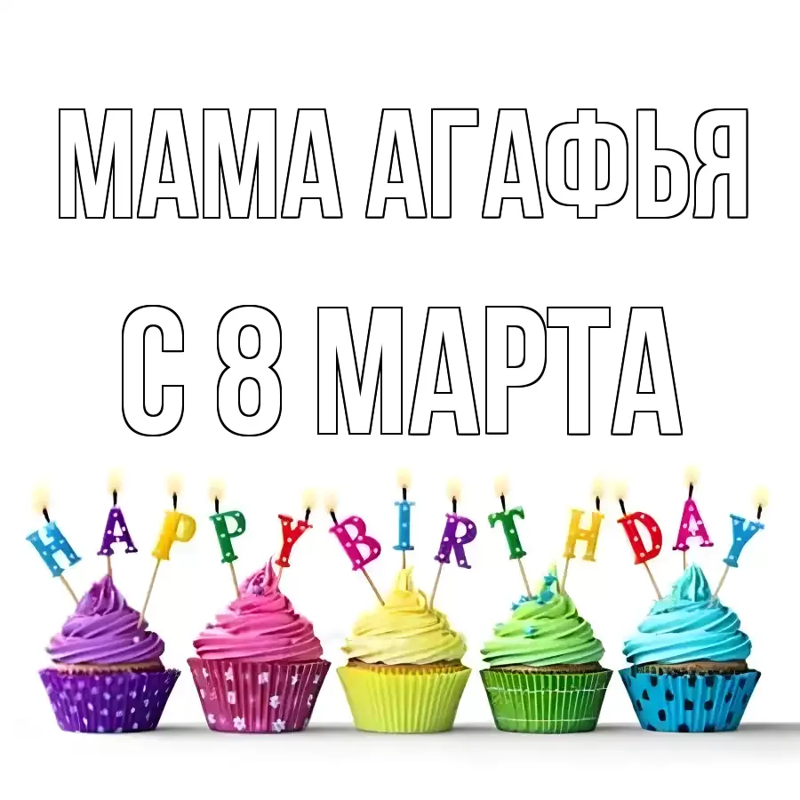 ОТКРЫТКА МАМА-АГАФЬЯ