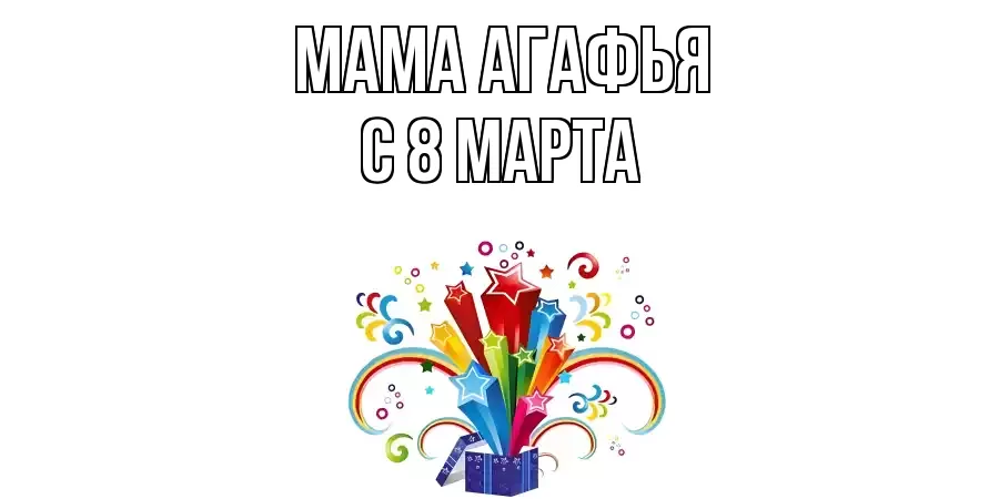 ОТКРЫТКА МАМА-АГАФЬЯ