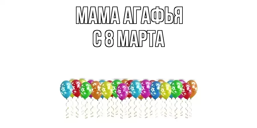 ОТКРЫТКА МАМА-АГАФЬЯ