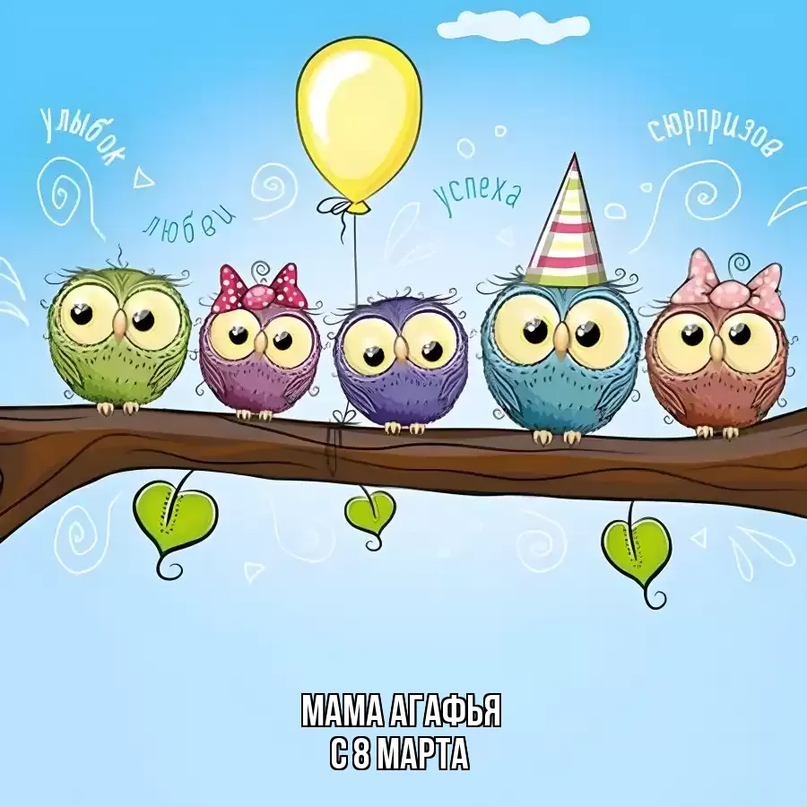 ОТКРЫТКА МАМА-АГАФЬЯ