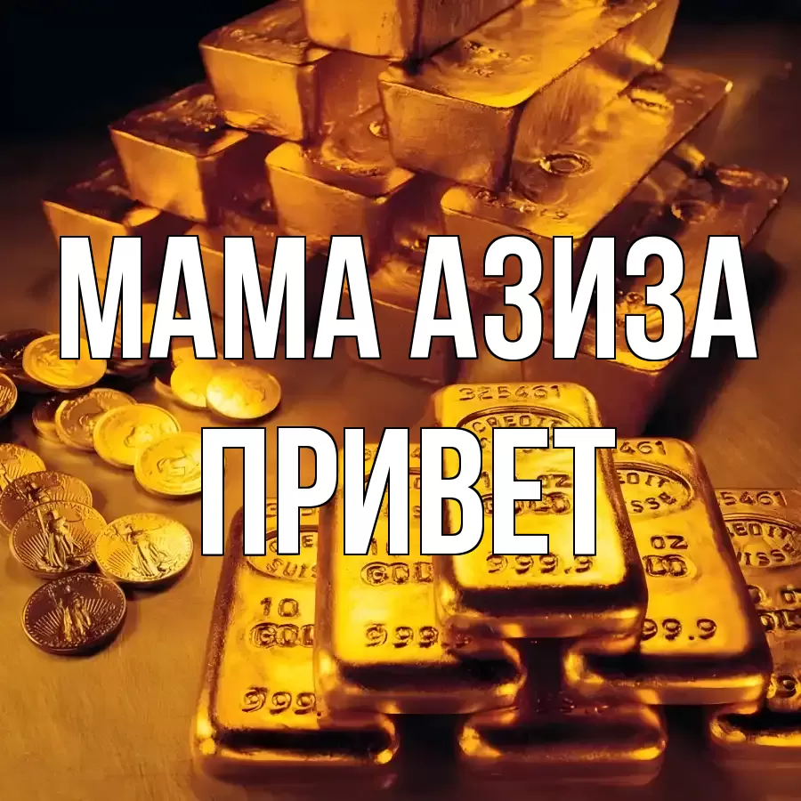 ОТКРЫТКА МАМА-АЗИЗА