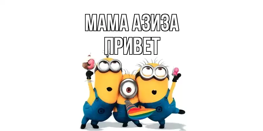 ОТКРЫТКА МАМА-АЗИЗА