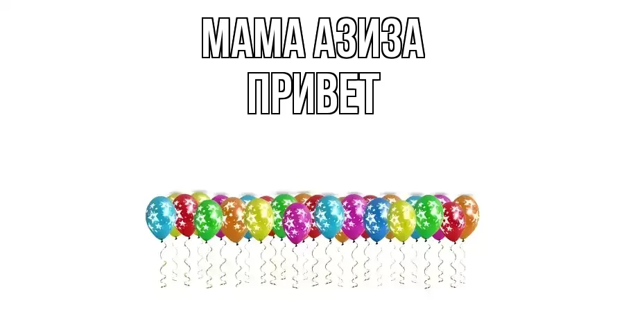 ОТКРЫТКА МАМА-АЗИЗА